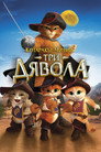 Котаракът в чизми: Три дявола (2012) Филм БГ аудио Цял цял филм онлайн безплатно