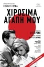 Χιροσίμα Αγάπη Μου（1959）｜Ταινίες Online με ελληνικούς υπότιτλους