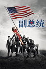 副总统