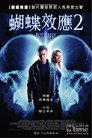 蝴蝶效应2 蝴蝶效应2