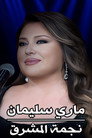 Mary Souliman : Star Of The Orient