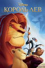 Постер: The Lion King