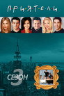 Сезон 3