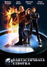Фантастичната четворка Цял филм BG (2005)