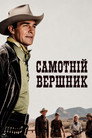 Самотній вершник