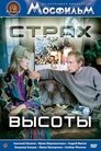 Страх высоты