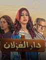 Dar Al Ghezlan