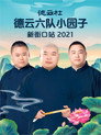 (HD). 德云社德云六队小园子新街口站 20220718期 Teljes Film Magyarul (2021) Ingyen Online