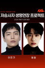 저승사자 생명연장 프로젝트