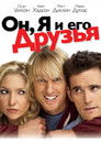 Постер: Он, я и его друзья