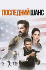 Постер: Последний шанс
