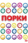Постер: Porky's
