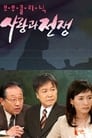 The Clinic for Married Couples: Love and War Episode Rating Graph poster