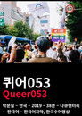 Queer053