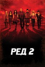 Ред 2