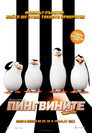 Пингвините от Мадагаскар (2014) Филм БГ аудио Цял цял филм онлайн безплатно