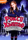 Рокси Хънтър и Призрачната тайна на имението Мууди Цял филм BG (2007)