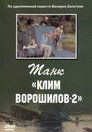 Танк «Клим Ворошилов 2»