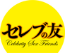 Celeb no Tomo Celeb no Tomo
