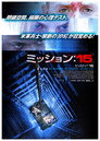 ミッション：15