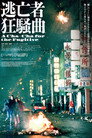 逃亡者狂騒曲 逃亡者狂騒曲(2026)|オンラインで映画を視聴