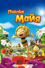 Постер: Maya the Bee Movie
