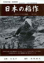 日本の稲作 —そのこころと伝統—
