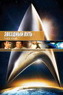 Постер: Star Trek II: The Wrath of Khan