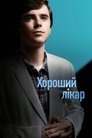 Хороший лікар