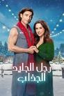 رجل الجليد الجذاب