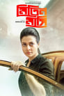 Mitin Mashi (2019) Bengali Full Movie Download | WEB-DL 480p 720p 1080p