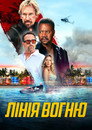 Лінія вогню