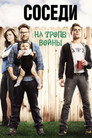 Постер: Neighbors