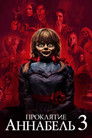 Постер: Annabelle Comes Home