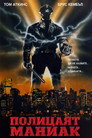 Полицаят Маниак Цял филм BG (1988)