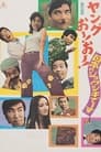 ヤングおー！おー！ 日本のジョウシキでーす