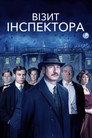 Візит інспектора