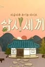 삼시세끼