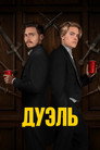 Постер: The Duel