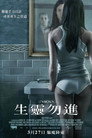 婴灵恶泣