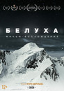 Белуха. Фильм-восхождение
