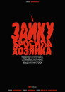 Зайку бросила хозяйка