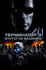 Терминатор 3: Бунтът на машините Цял филм BG (2003)