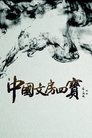 The Four Treasures of Chinese Study Episode Rating Graph poster