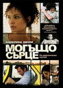 Могъщо сърце Могъщо сърце Цял филм BG (2007)