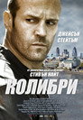 Колибри Цял филм BG (2013)