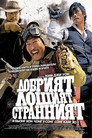 Добрият, лошият и странният Цял филм BG (2008)