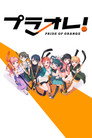 プラオレ！～PRIDE OF ORANGE～