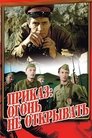 Приказ: огонь не открывать