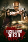 Постер: Dead Driver